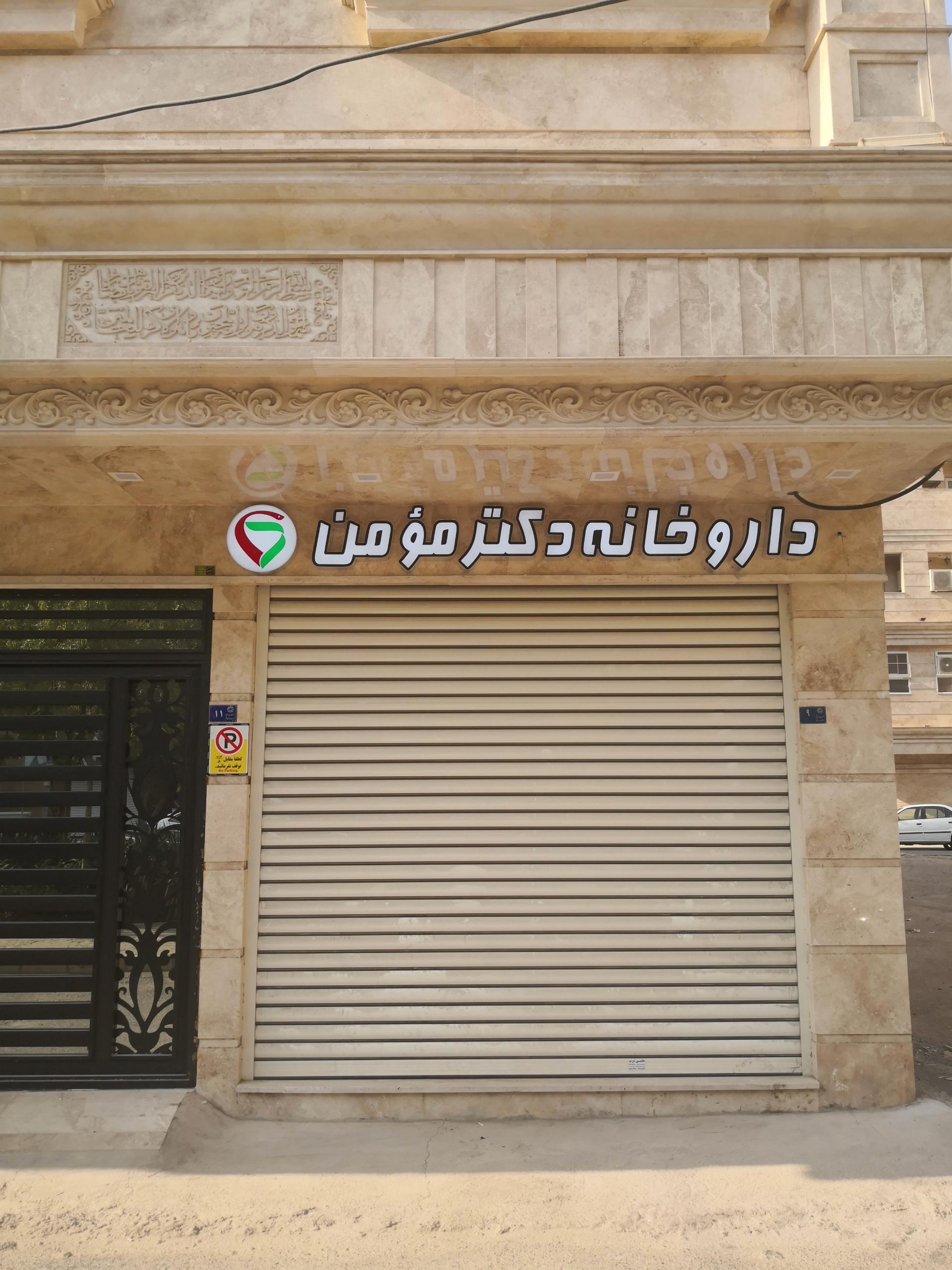 عکس داروخانه دکتر مؤمن