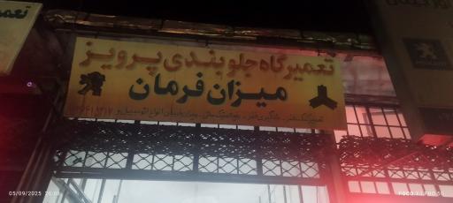 عکس جلوبندی پرویز