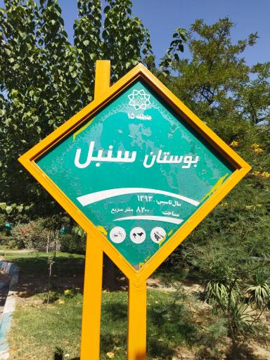 عکس پارک سنبل