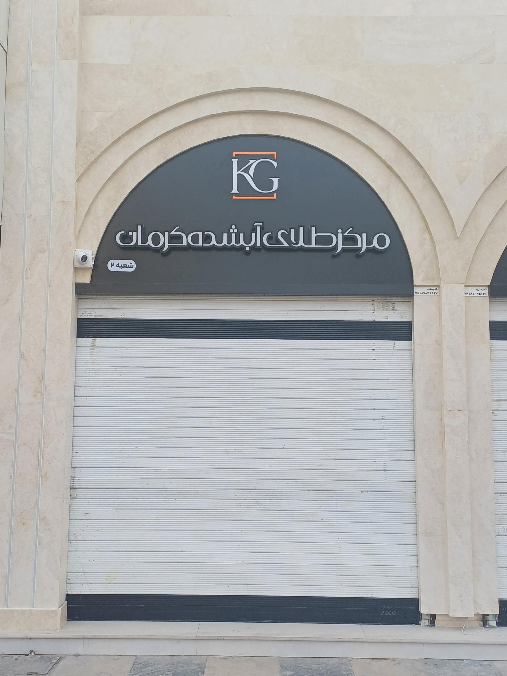 عکس مرکز طلای آبشده کرمان
