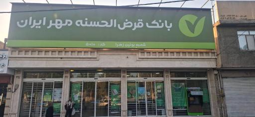 عکس بانک قرض الحسنه مهر ایران