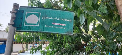 عکس مسجد امام حسین (ع)