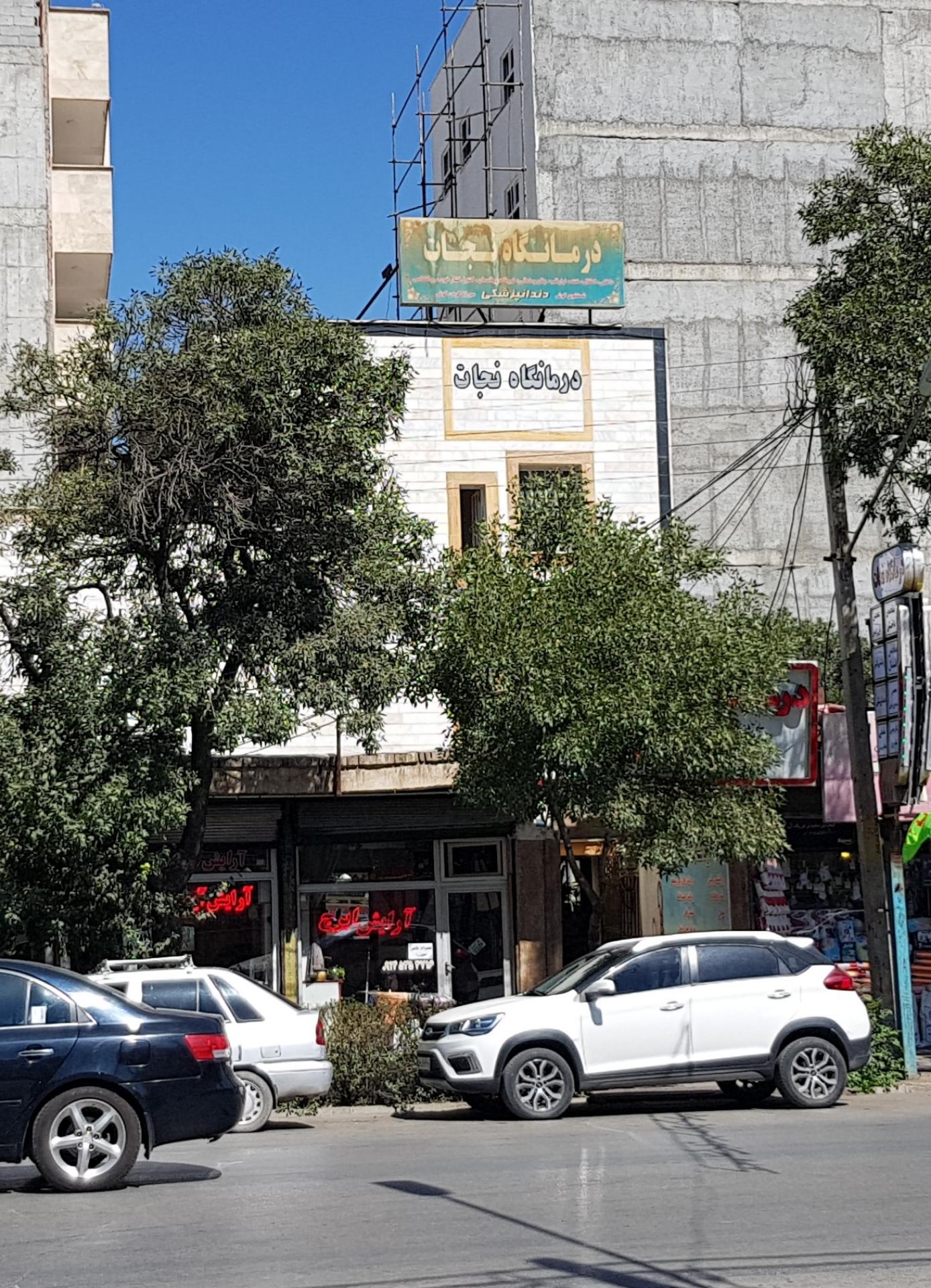 عکس درمانگاه شبانه روزی نجات