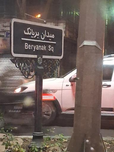 عکس میدان بریانک