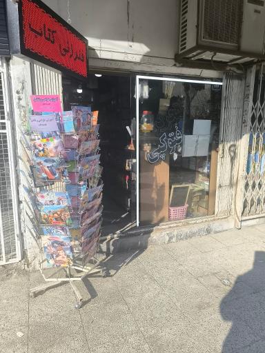 عکس نوشت‌ افزار فرزانه