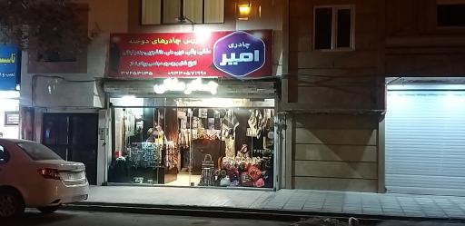 عکس فروشگاه چادر مشکی امیر