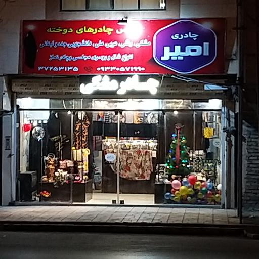 عکس فروشگاه چادر مشکی امیر