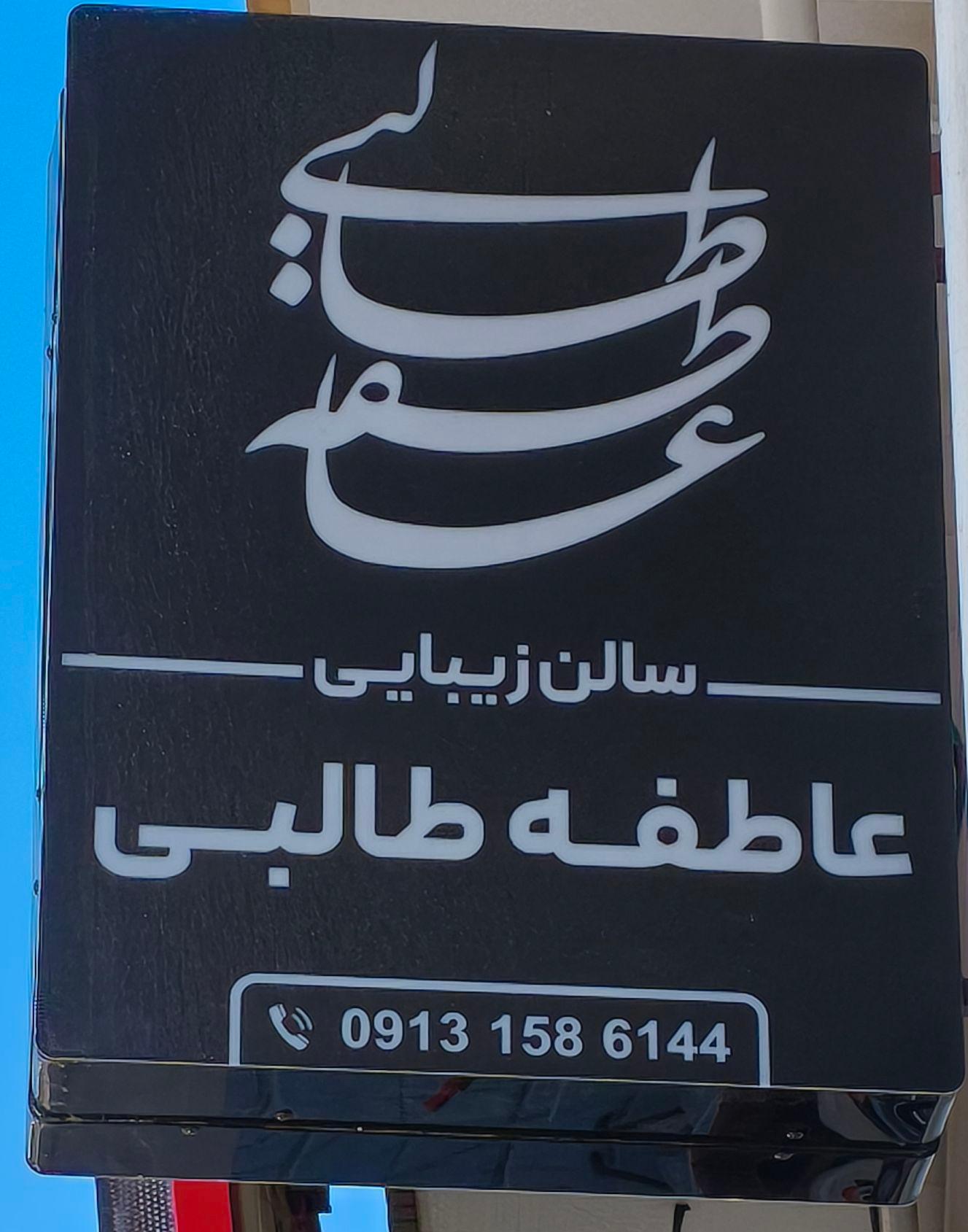 عکس سالن زیبایی عاطفه طالبی