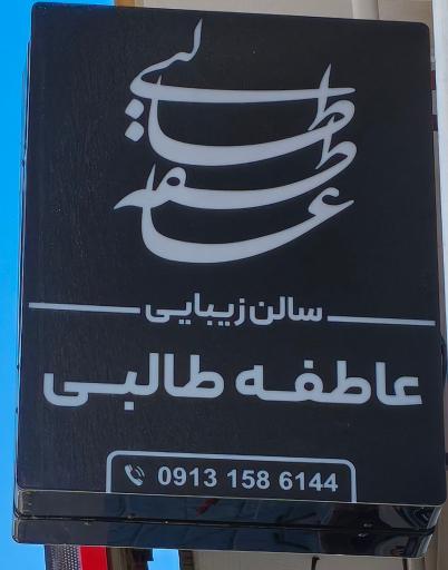 عکس سالن زیبایی عاطفه طالبی
