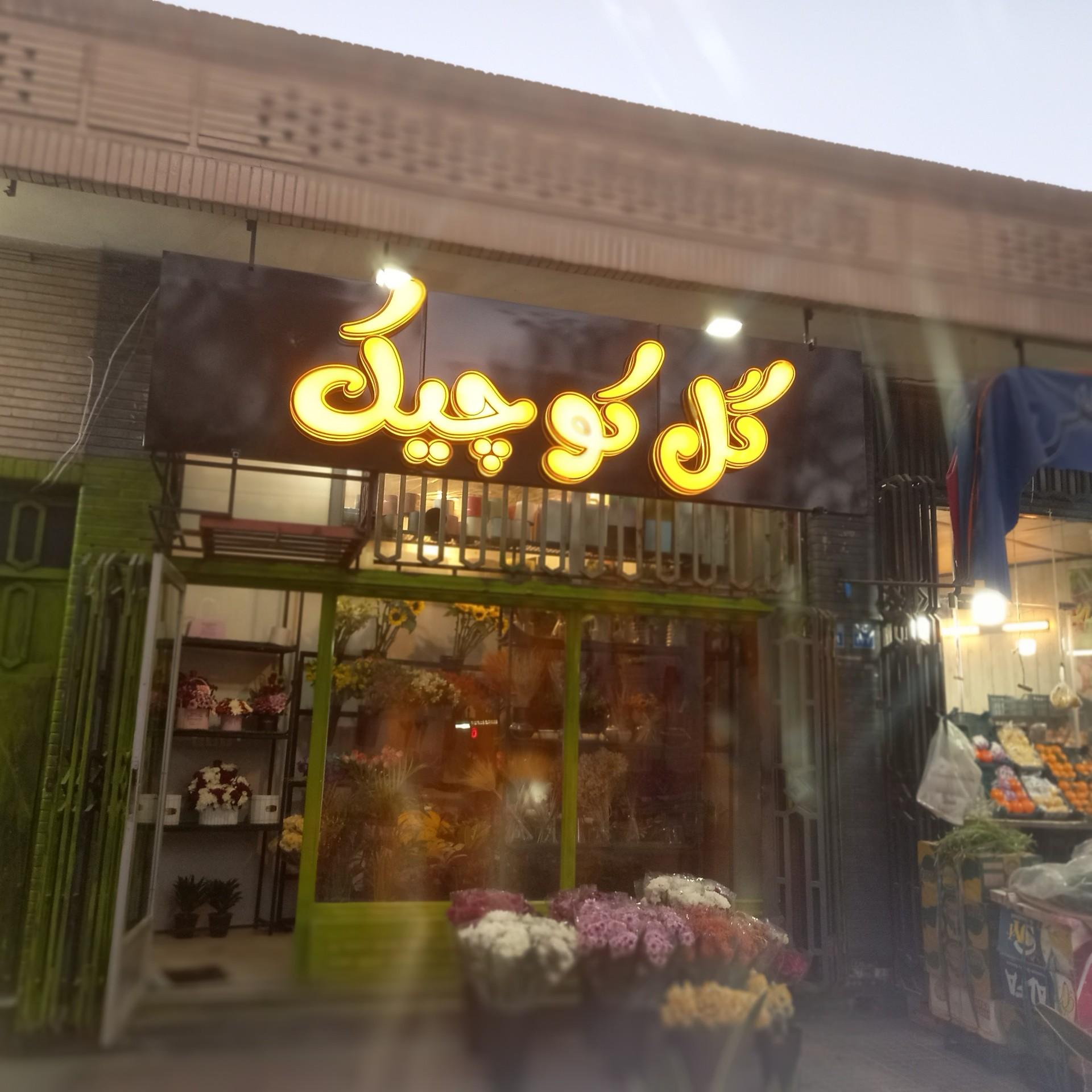 عکس گل کوچیک