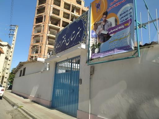 عکس هنرستان دخترانه سما