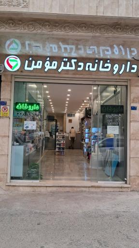 عکس داروخانه دکتر مؤمن