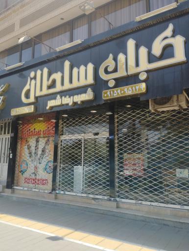 عکس کباب سلطان