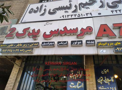 عکس لوازم دیزل یدک (رحیم رئیسی زاده)