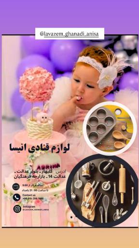 عکس لوازم قنادی آنیسا