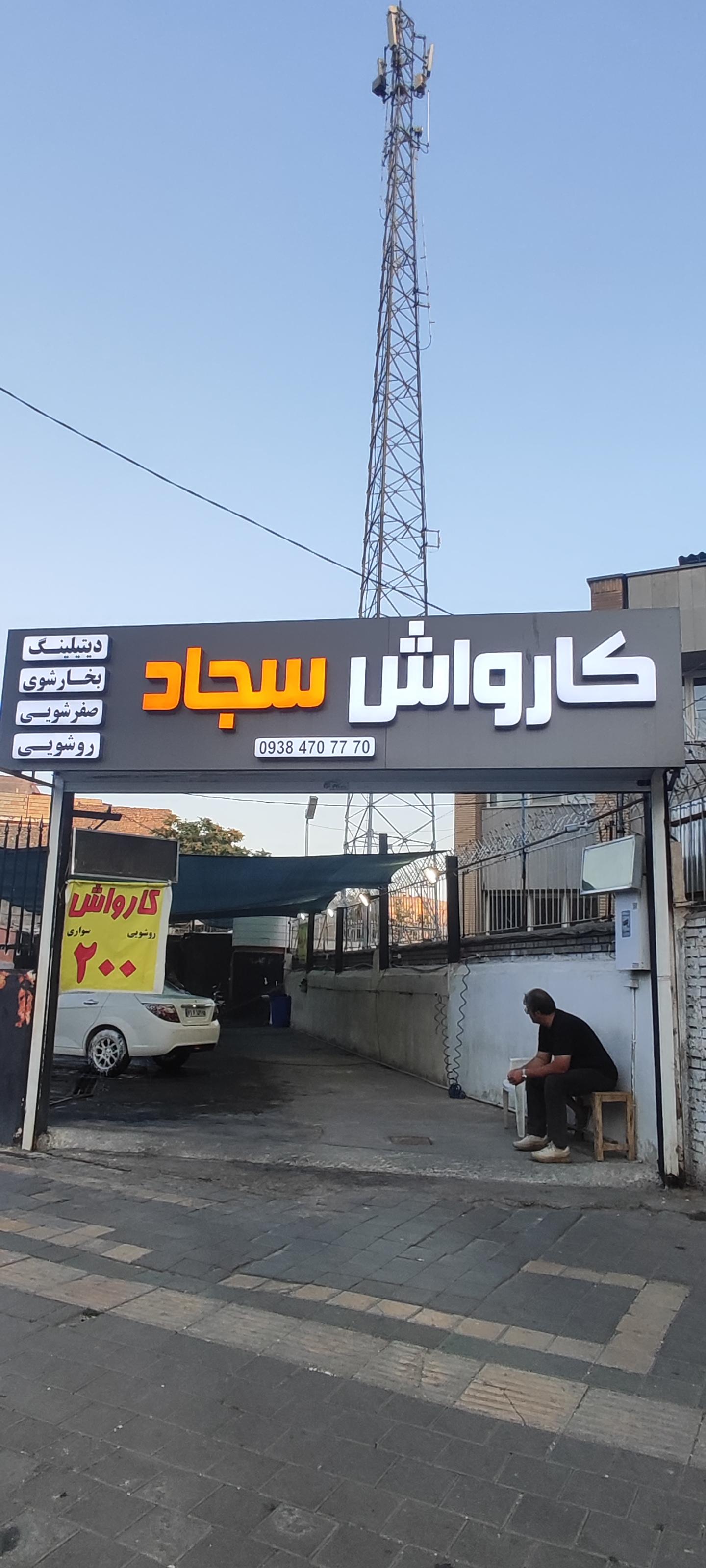 عکس کارواش سجاد