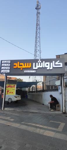 عکس کارواش سجاد