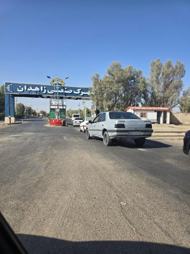 عکس شرکت شهرکهای صنعتی محل کار محمد