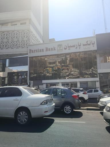 عکس بانک پارسیان (شعبه چهارراه رشید)