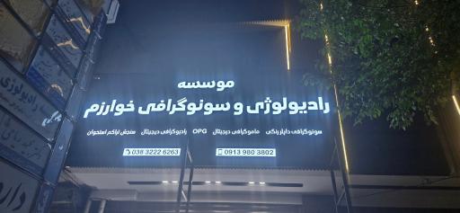 عکس موسسه رادیولوژی و سونوگرافی خوارزم