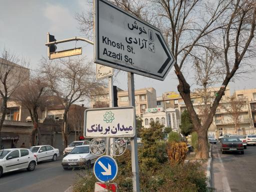 عکس میدان بریانک