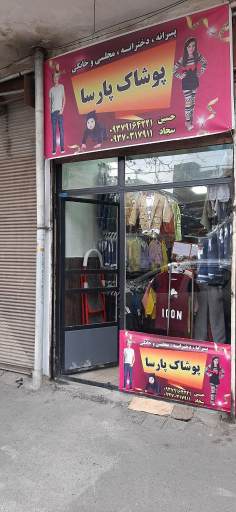 عکس پوشاک پارسا