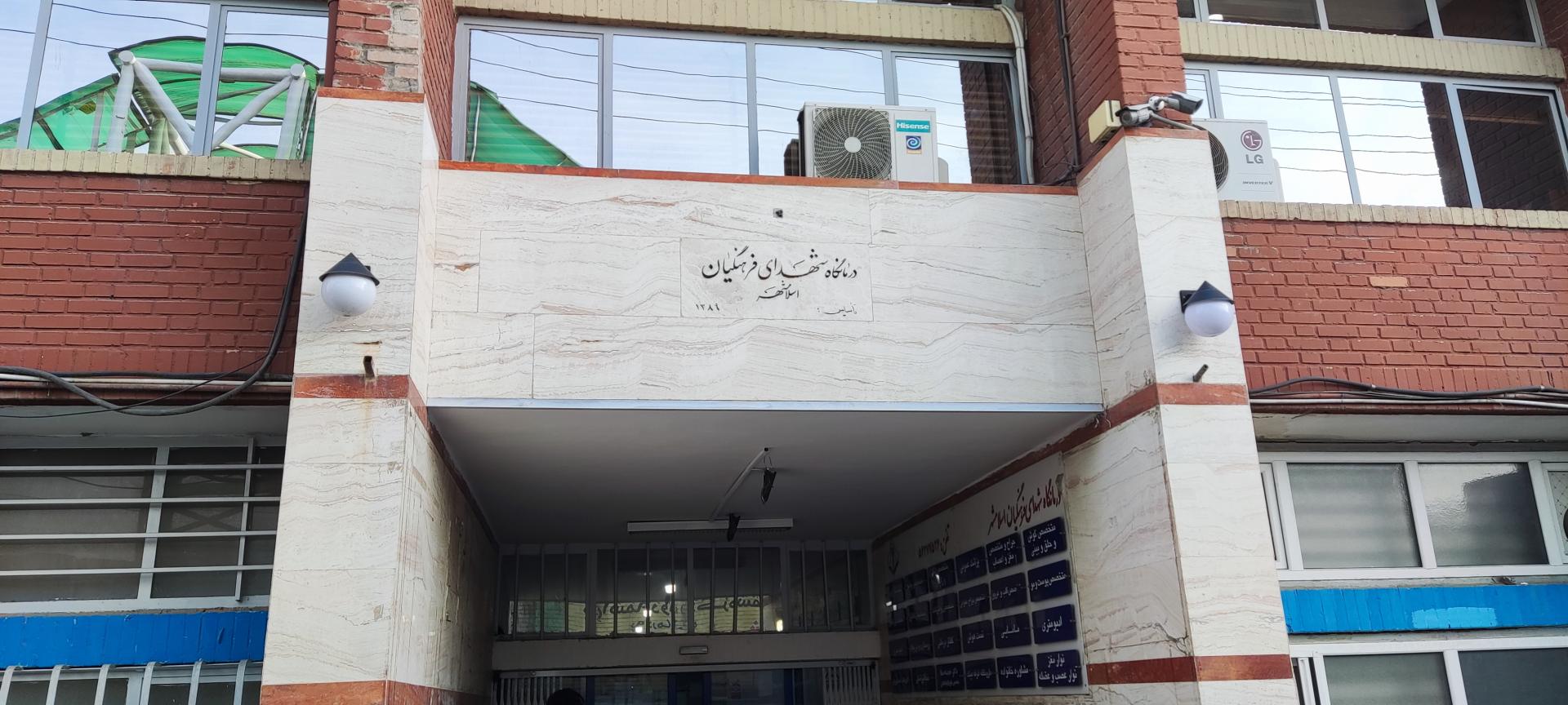 عکس درمانگاه شهدای فرهنگیان