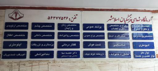 عکس درمانگاه شهدای فرهنگیان