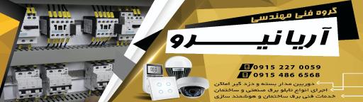 عکس سیستم های امنیتی آریانیرو