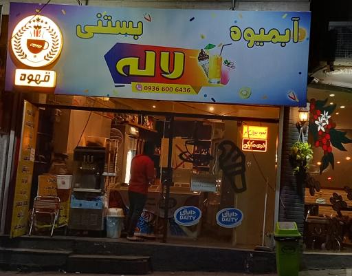 عکس آبمیوه بستنی لاله