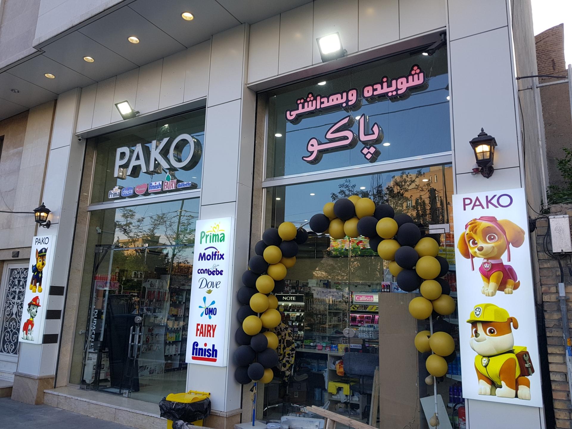 عکس فروشگاه مواد شوینده و بهداشتی و آرایشی پاکو