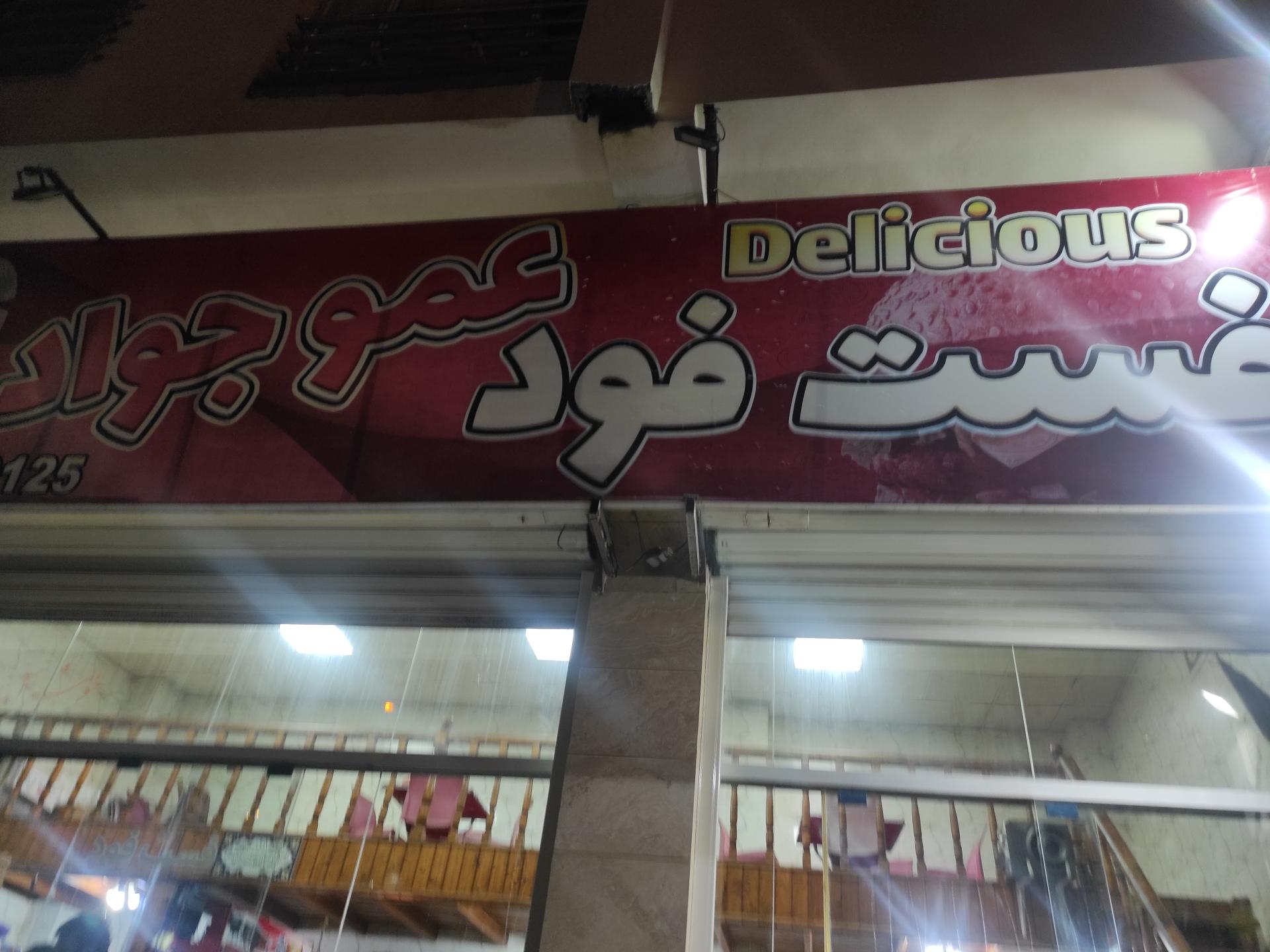 عکس فست فود عمو جواد 