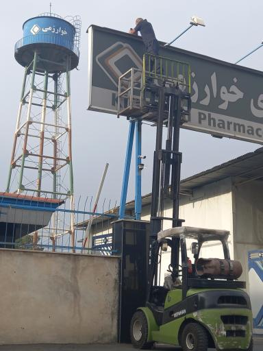 عکس شرکت داروسازی خوارزمی