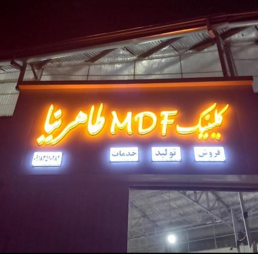 کلینیک MDF طاهرنیا