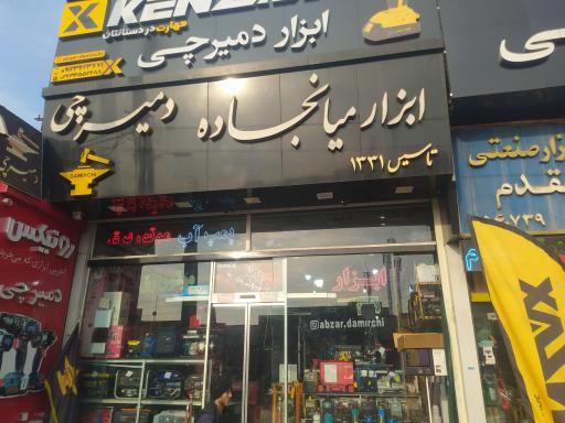 عکس ابزار دمیرچی
