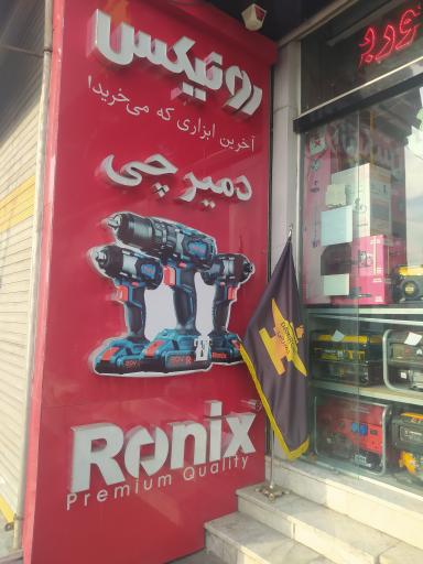 عکس ابزار دمیرچی