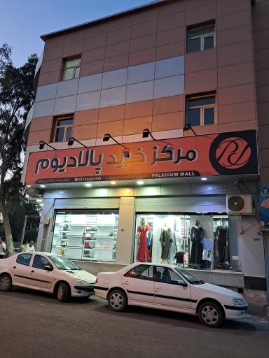 مرکز خرید لباس مجلسی پالادیوم