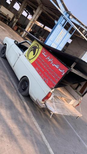 عکس وانت تلفنی و اتوبار تک بندرعباس