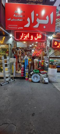 عکس ابزار محمدی