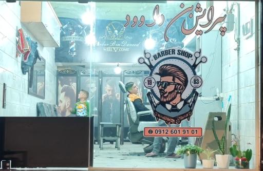 عکس پیرایش بن داوود