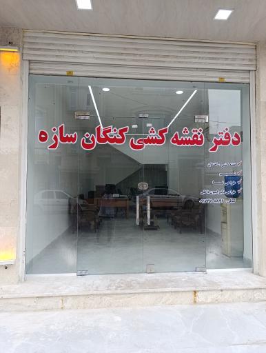 عکس دفتر فنی مهندسی کنگان سازه