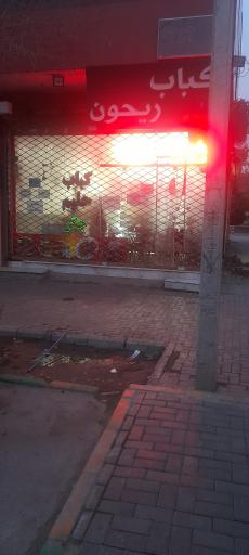 عکس کباب و حلیم ریحون