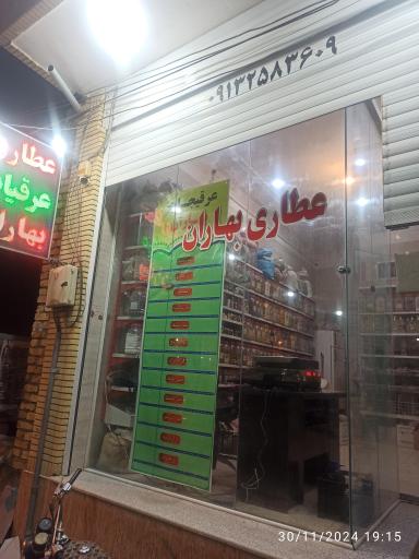 عکس عطاری و عرقیجات بهاران