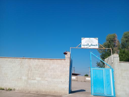 عکس دبستان امت