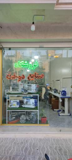 عکس فروشگاه صنایع دوخت محمدی 