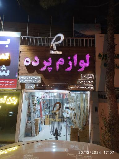 عکس لوازم پرده رفیعی