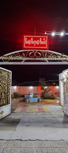 عکس رستوران شامباما