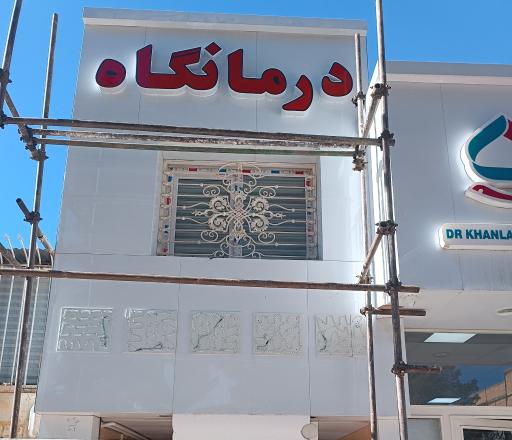 عکس درمانگاه شبانه روزی کیانشهر 