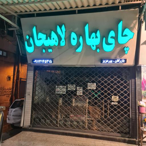 چای بهاره لاهیجان