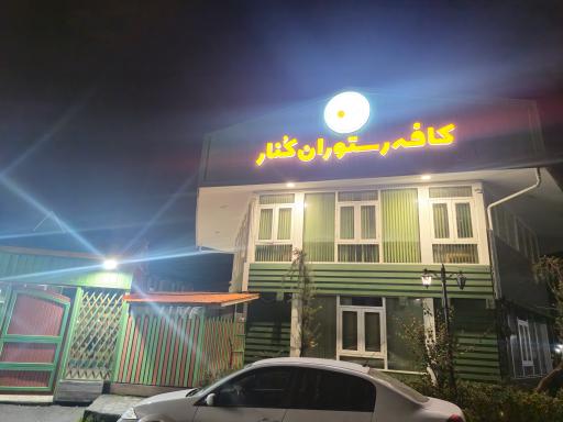 عکس کافه و رستوران کُنار